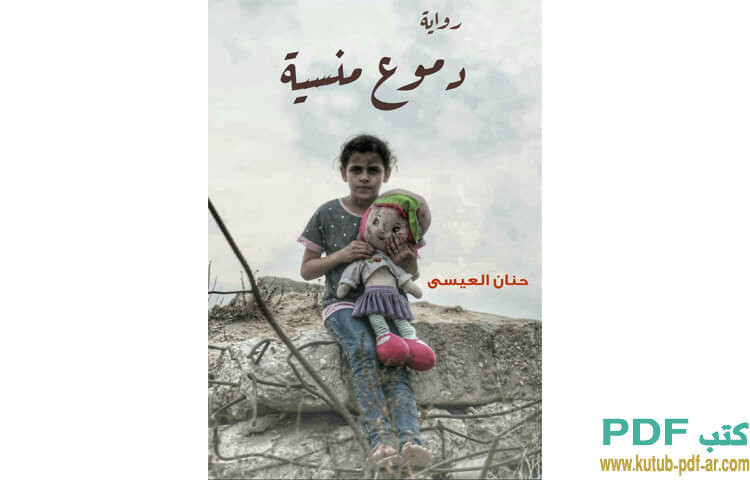 دموع منسية